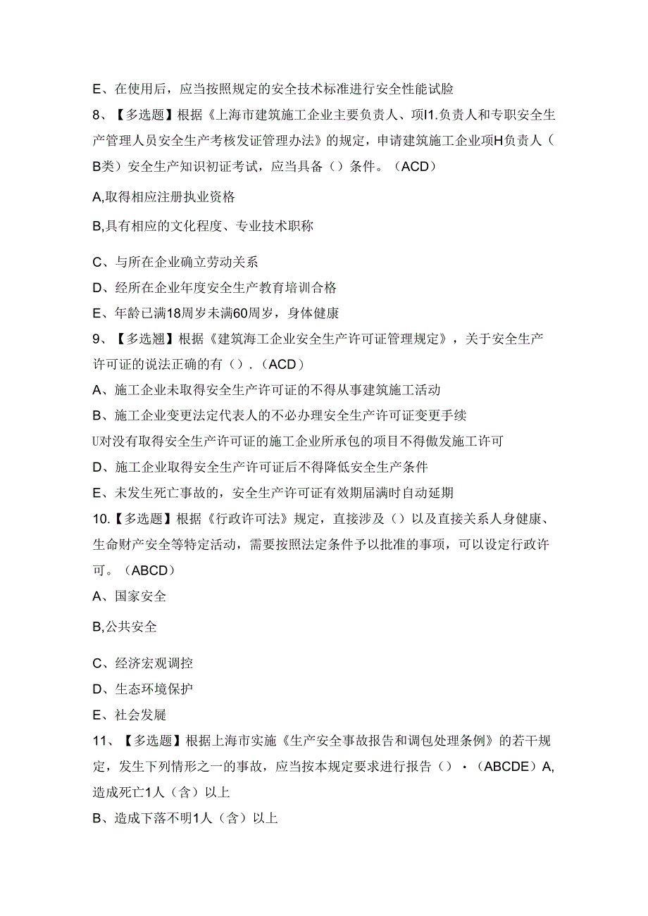 2024年【上海市安全员B证】模拟考试及答案.docx_第3页