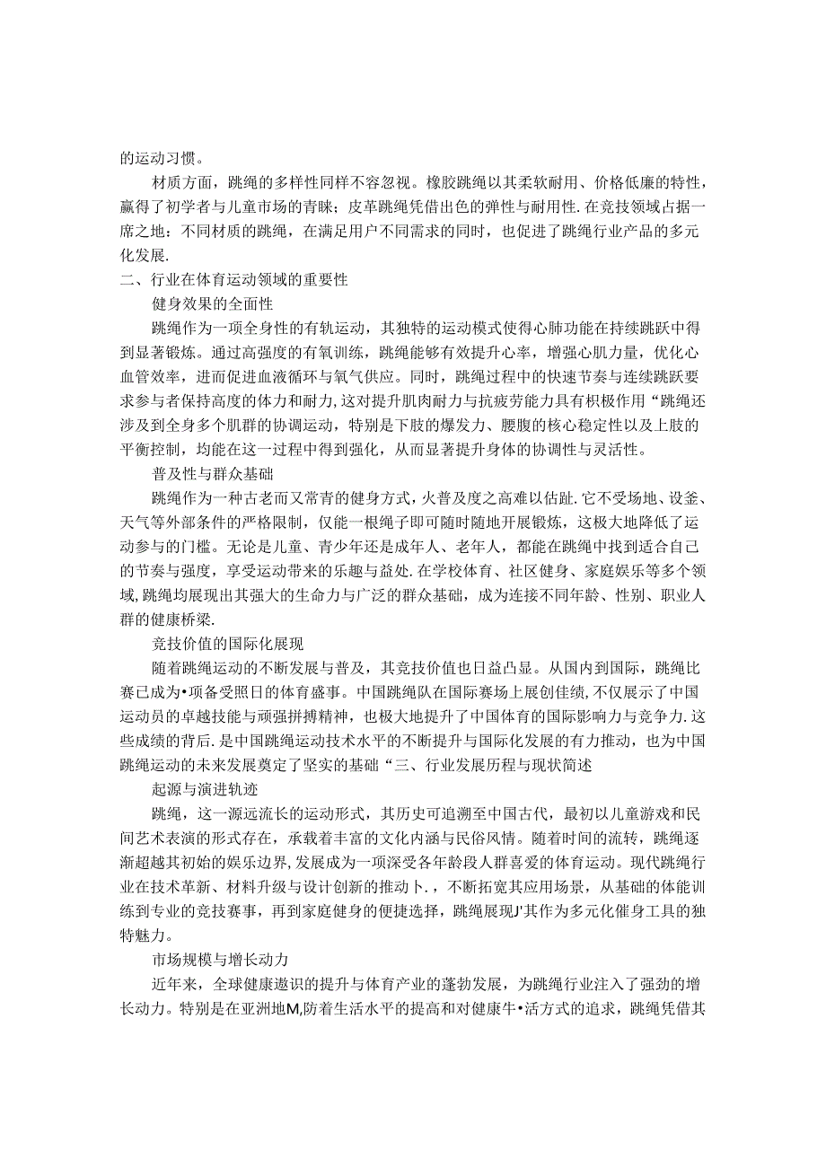 2024-2030年中国体育跳绳行业最新度研究报告.docx_第2页