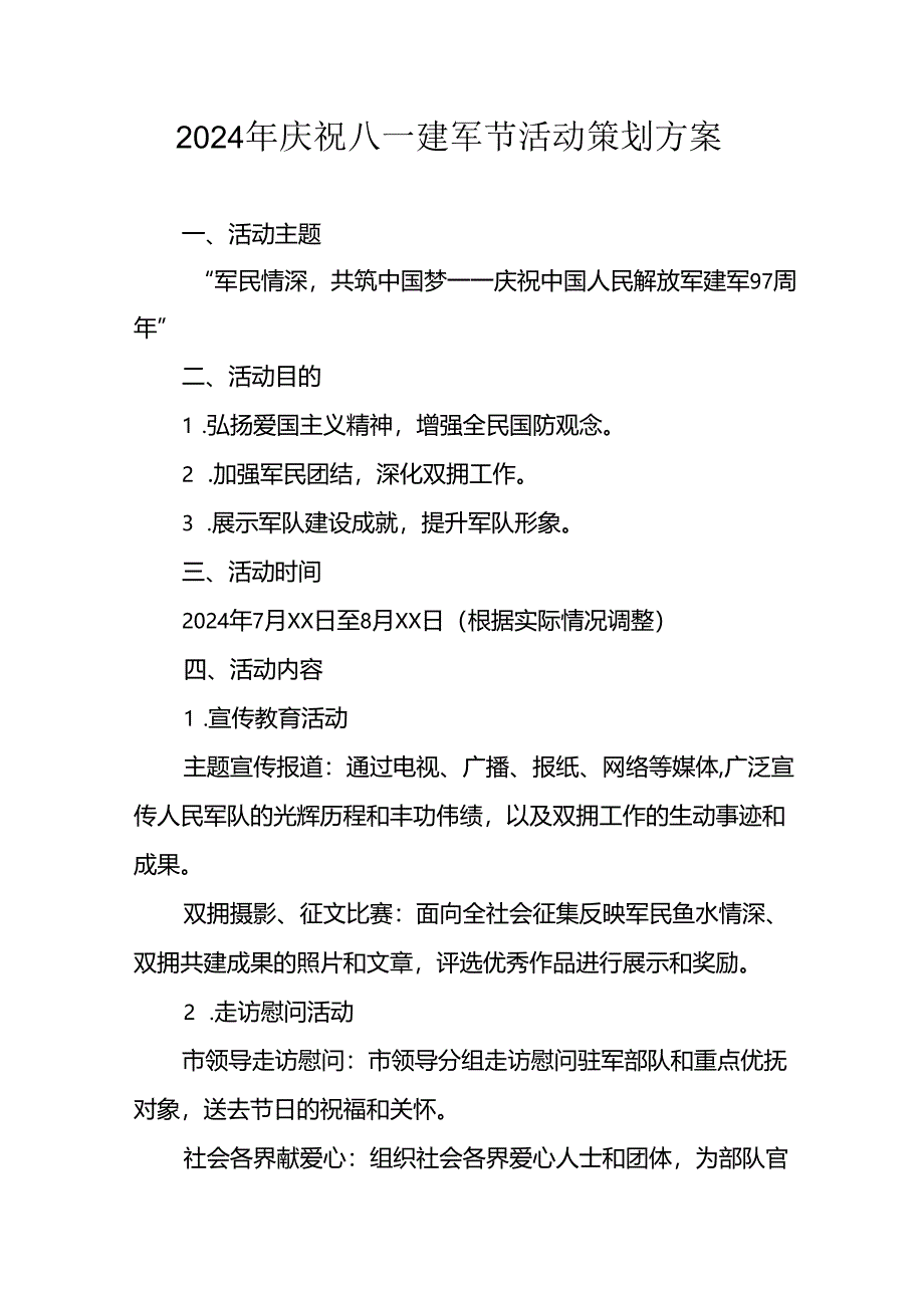 2024年开展庆祝八一建军节活动策划方案 （汇编9份）.docx_第1页