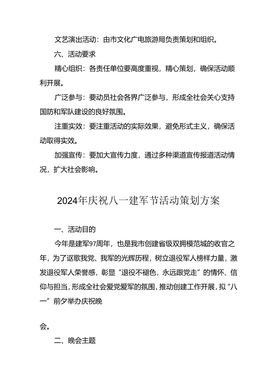 2024年开展庆祝八一建军节活动策划方案 （汇编9份）.docx_第3页