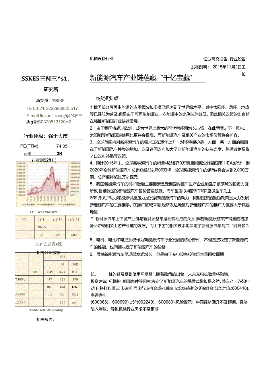 20151103-爱建证券-机械设备行业：新能源汽车产业链蕴藏“千亿宝藏“.docx_第1页