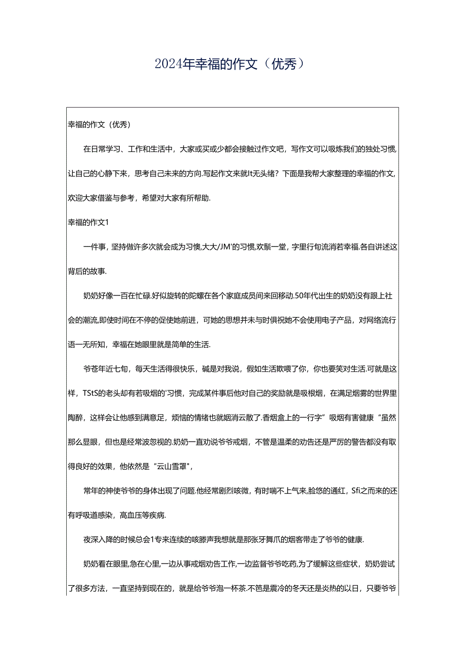 2024年幸福的作文（优秀）.docx_第1页