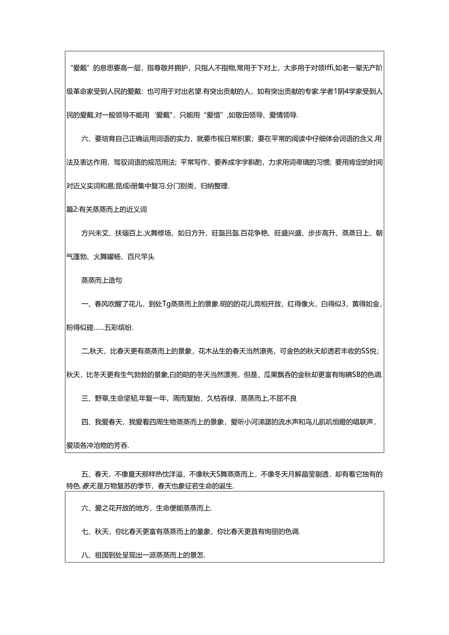 2024年欣欣向荣近义词（精选5篇）.docx_第3页