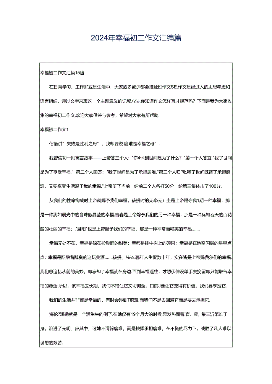 2024年幸福初二作文汇编篇.docx_第1页