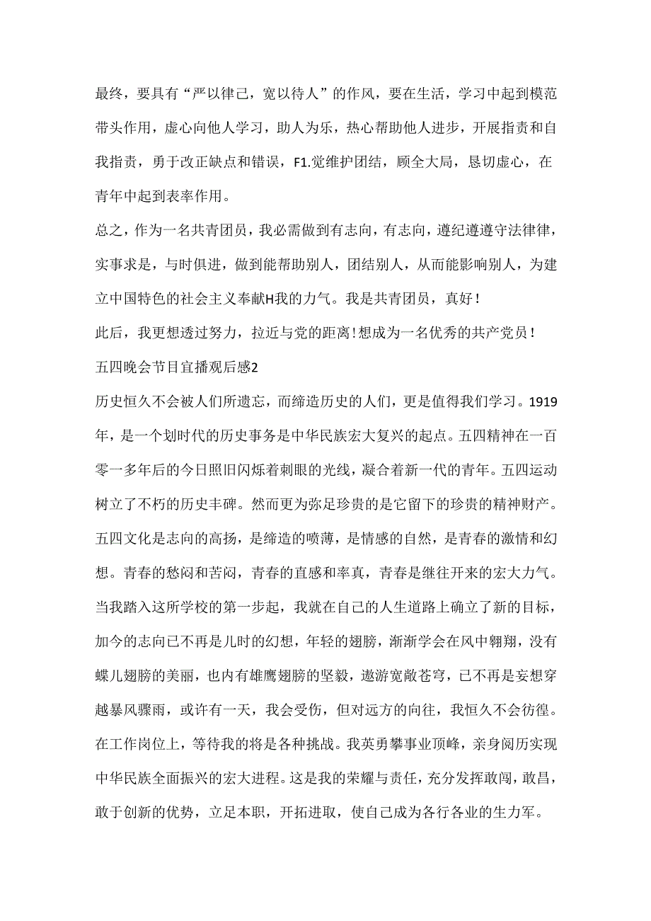 五四晚会节目直播观后感10篇.docx_第2页