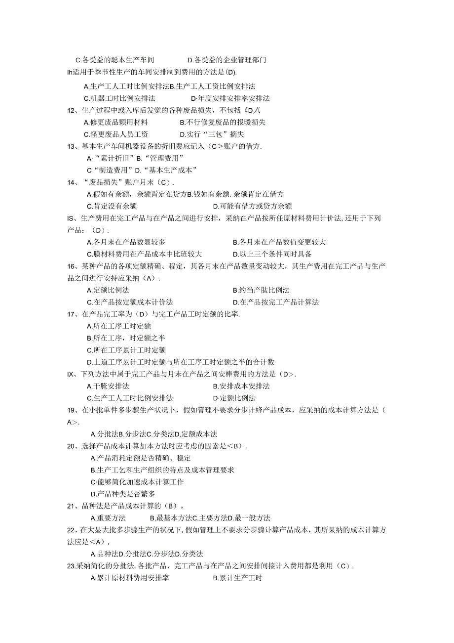 会计本科成本会计补修复习资料.docx_第2页