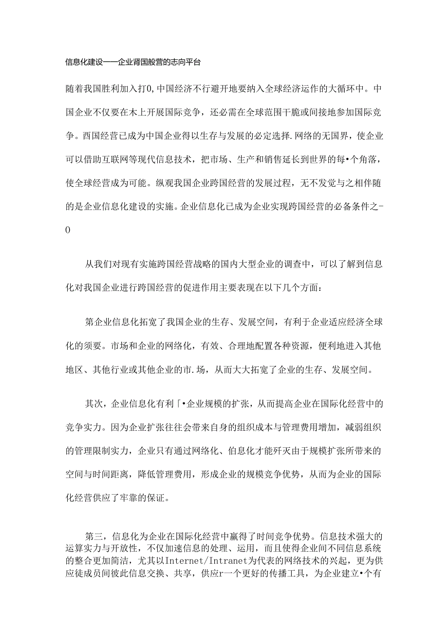 信息化建设——企业跨国经营的理想平台.docx_第1页