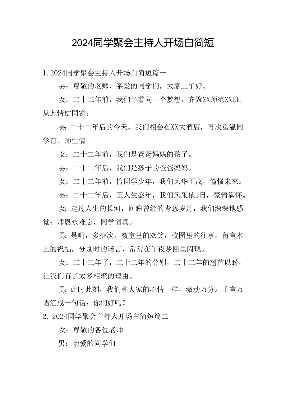 2024同学聚会主持人开场白简短.docx_第1页