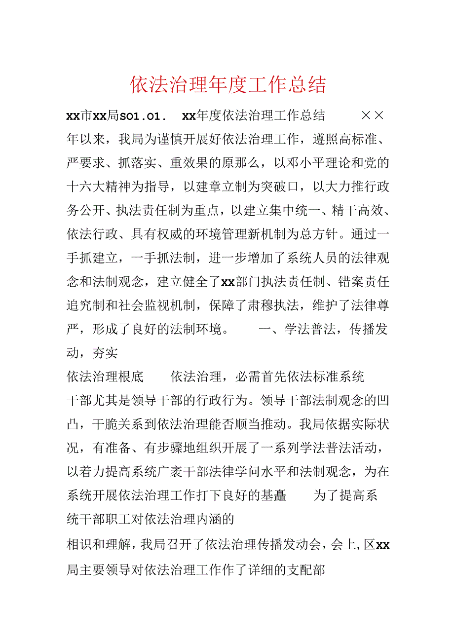 依法治理年度工作总结.docx_第1页