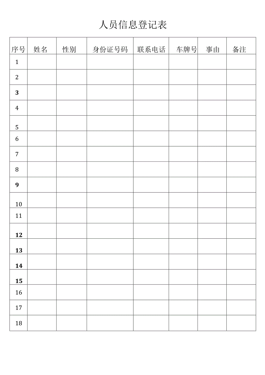 人员信息登记表（标准版）.docx_第1页