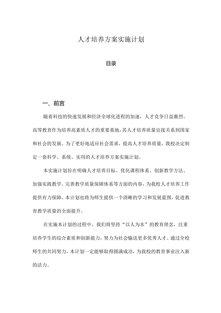 人才培养方案实施计划.docx_第1页