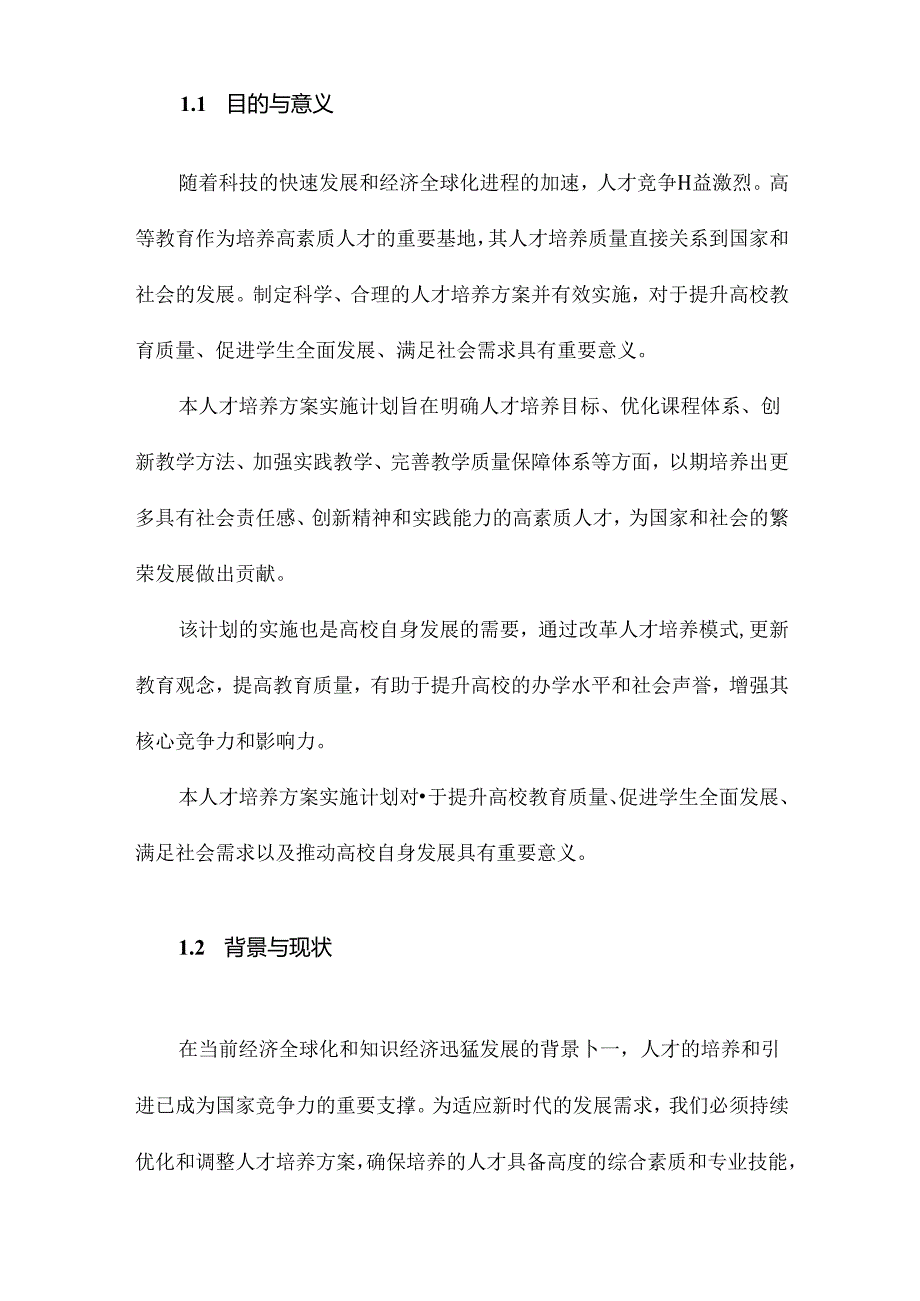 人才培养方案实施计划.docx_第2页