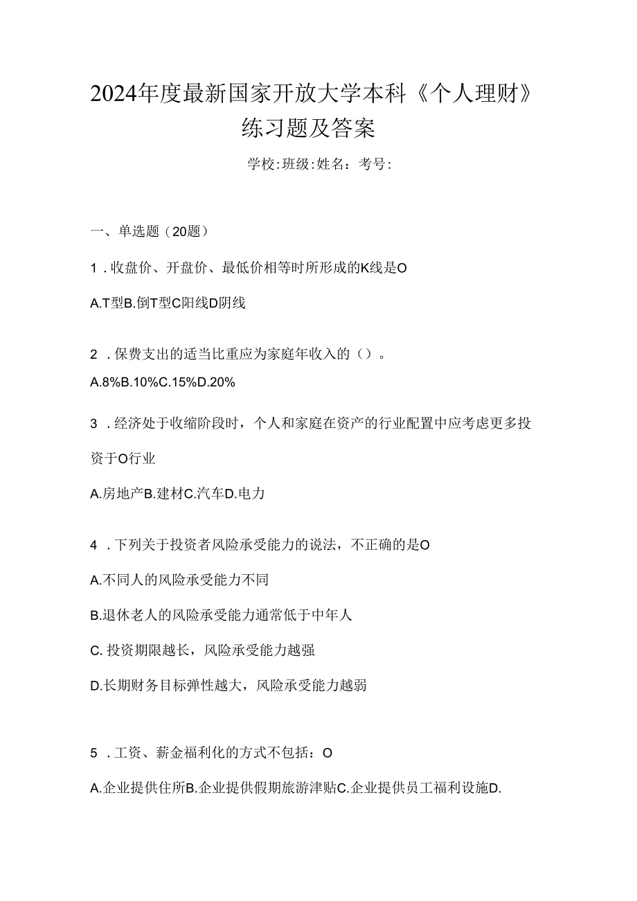 2024年度最新国家开放大学本科《个人理财》练习题及答案.docx_第1页