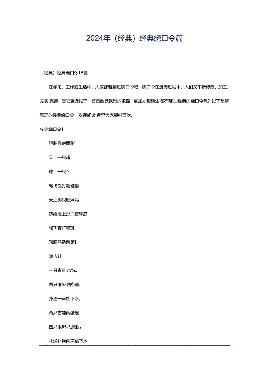 2024年（经典）经典绕口令篇.docx_第1页