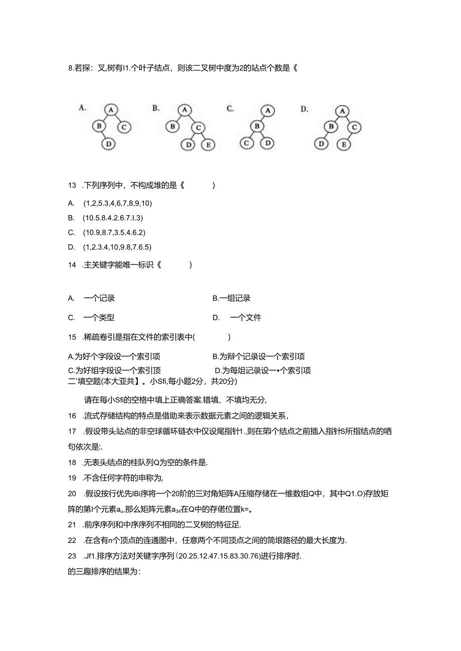 02331数据结构200701真题及答案.docx_第2页