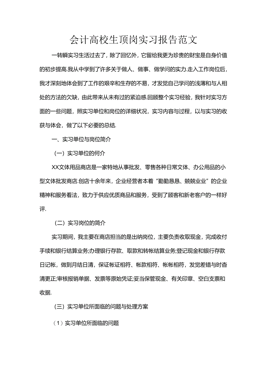 会计大学生顶岗实习报告范文.docx_第1页