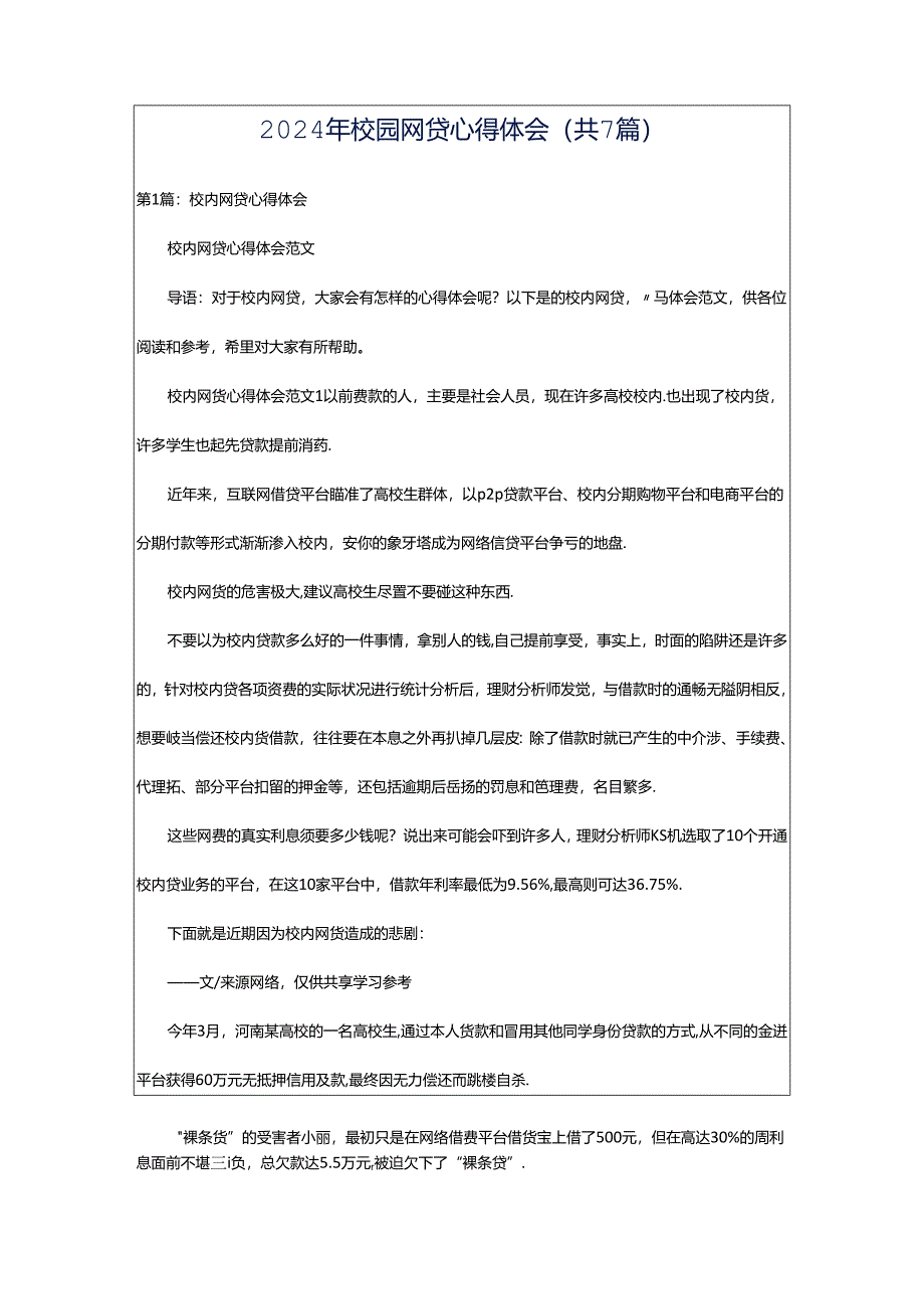 2024年校园网贷心得体会（共7篇）.docx_第1页