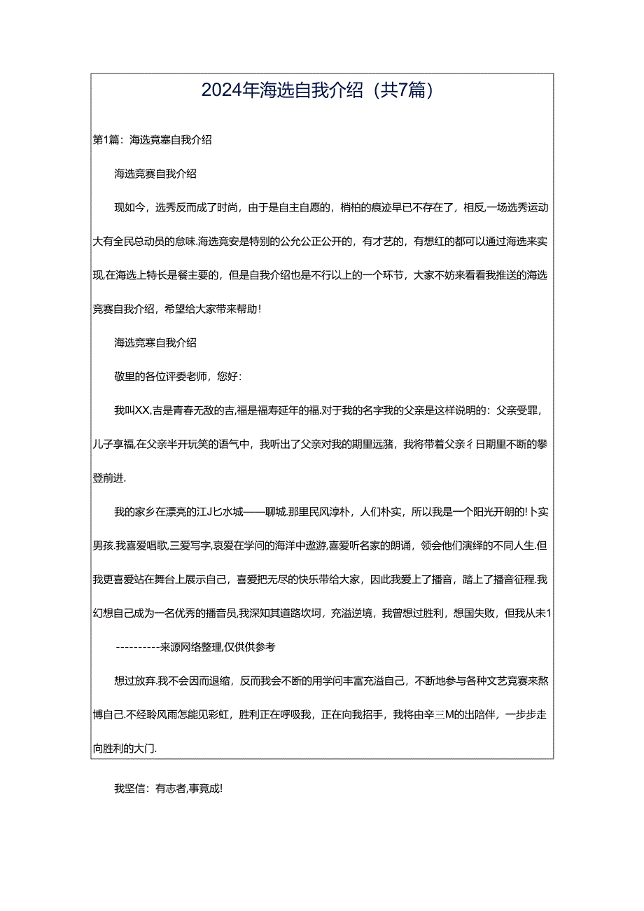 2024年海选自我介绍（共7篇）.docx_第1页