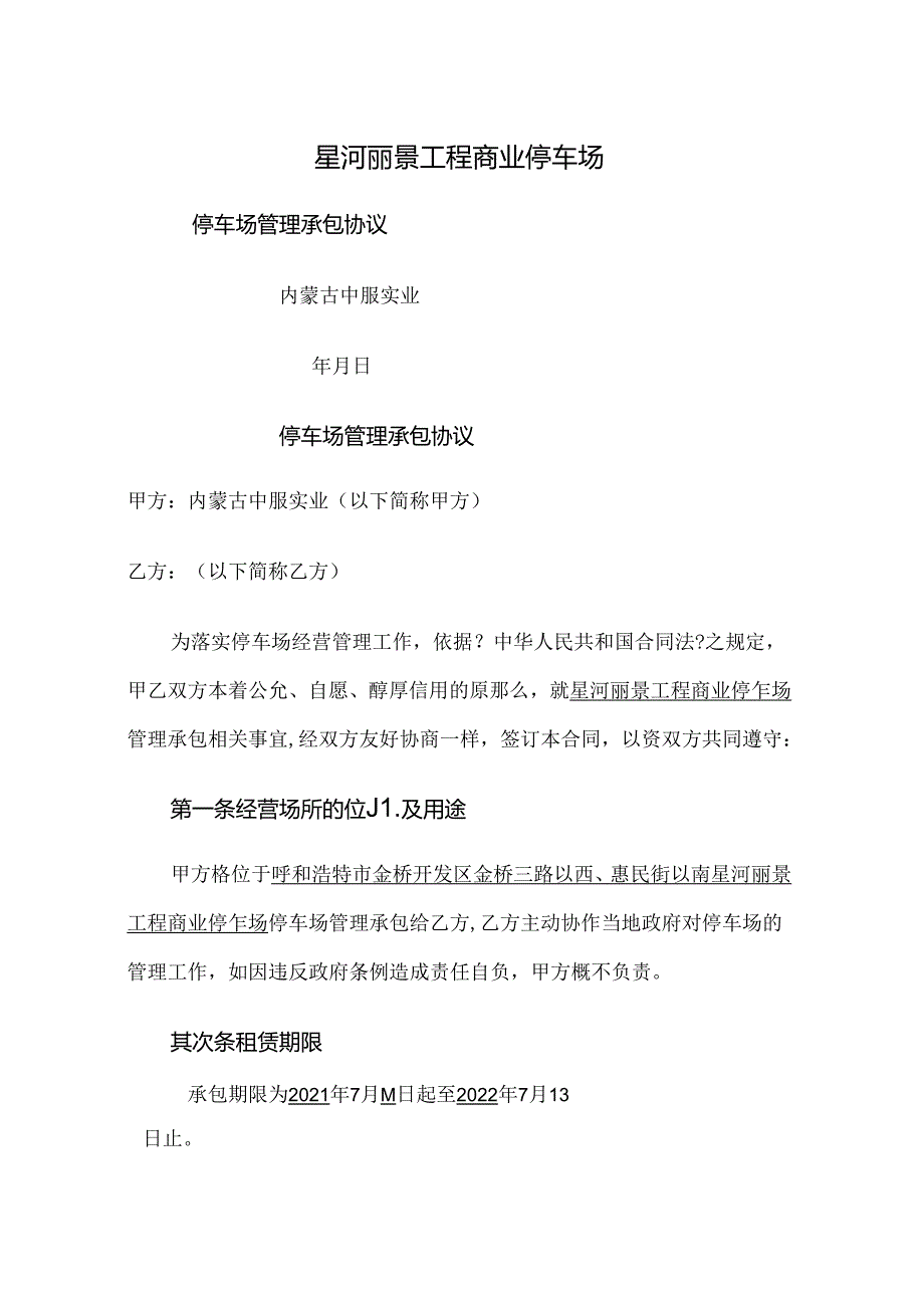 停车场管理承包协议.docx_第1页