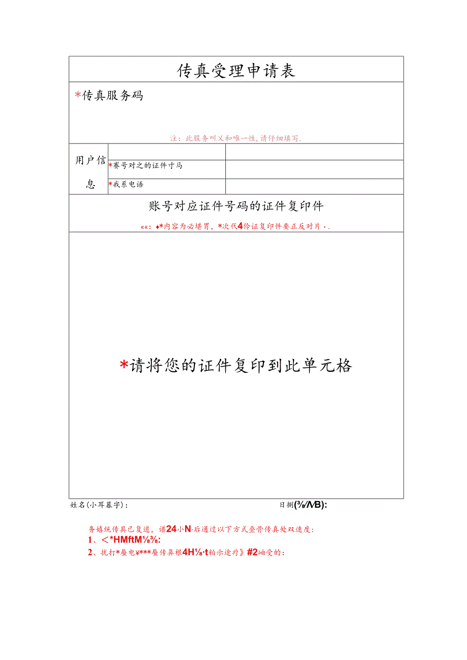 传真受理申请表.docx_第1页