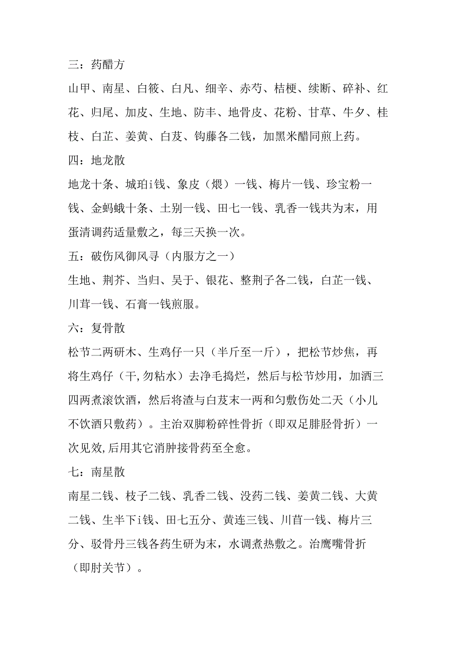 伤筋动骨秘方13方.docx_第2页