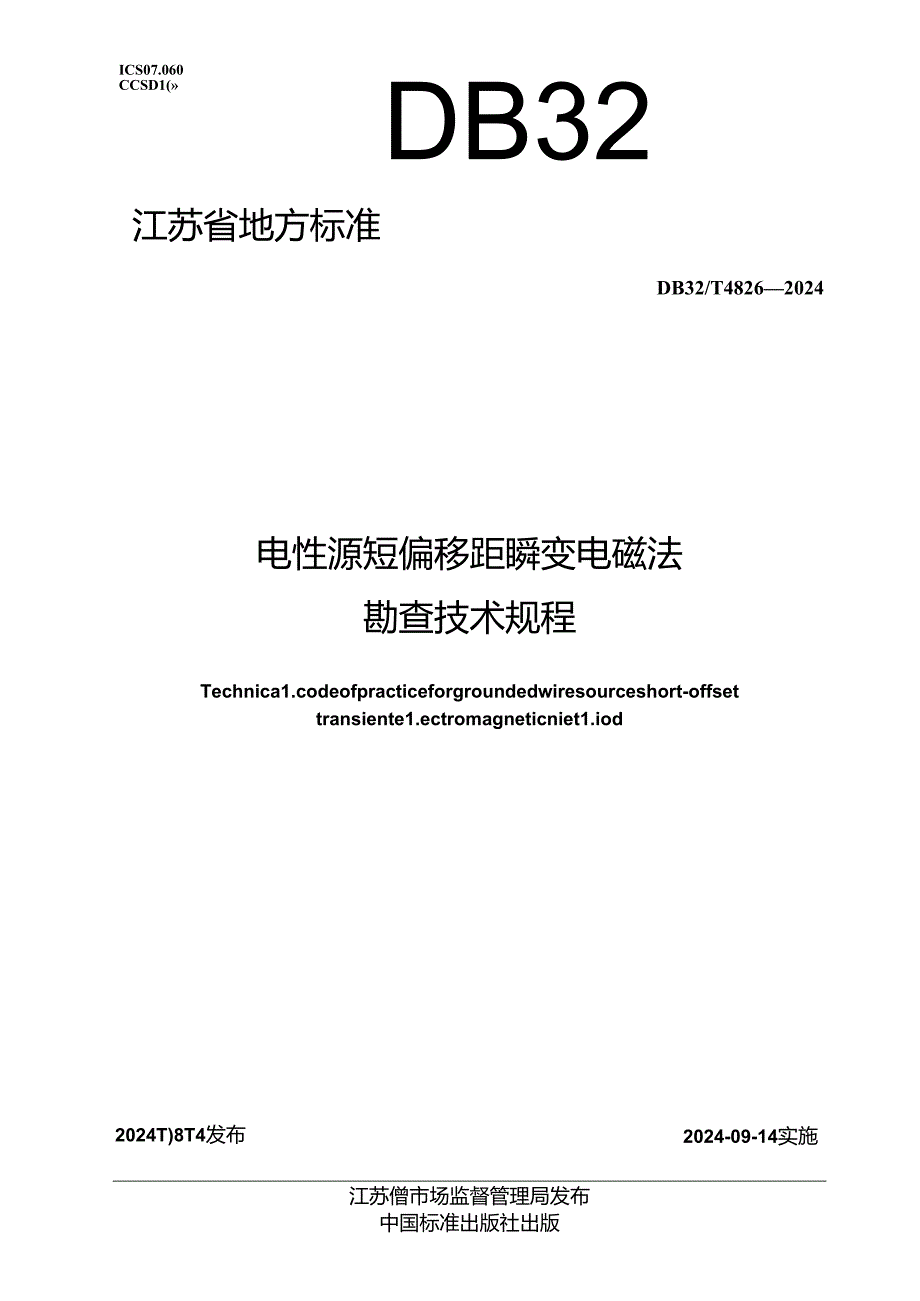 DB32_T 4826-2024 电性源短偏移距瞬变电磁法勘查技术规程.docx_第1页