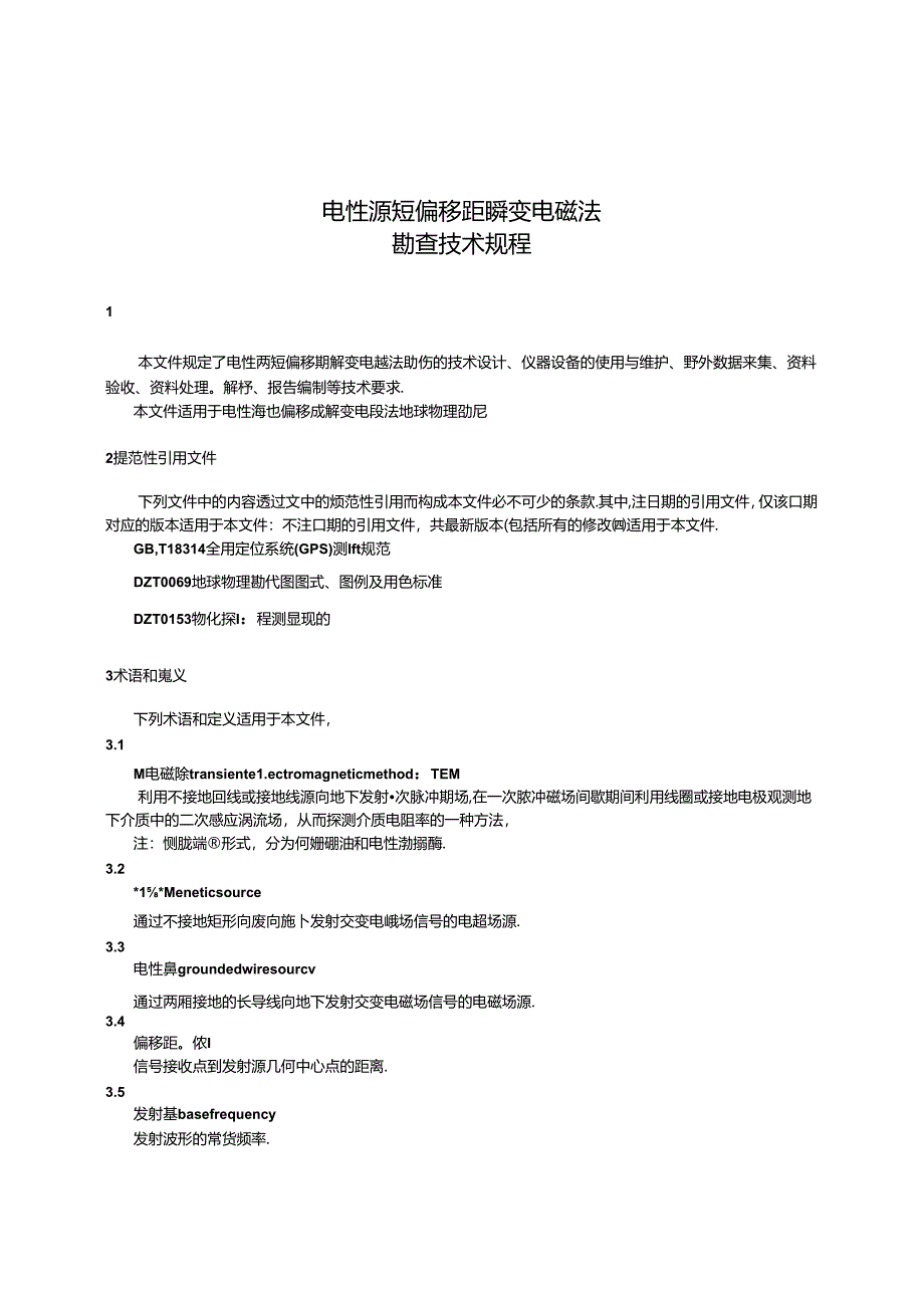 DB32_T 4826-2024 电性源短偏移距瞬变电磁法勘查技术规程.docx_第3页