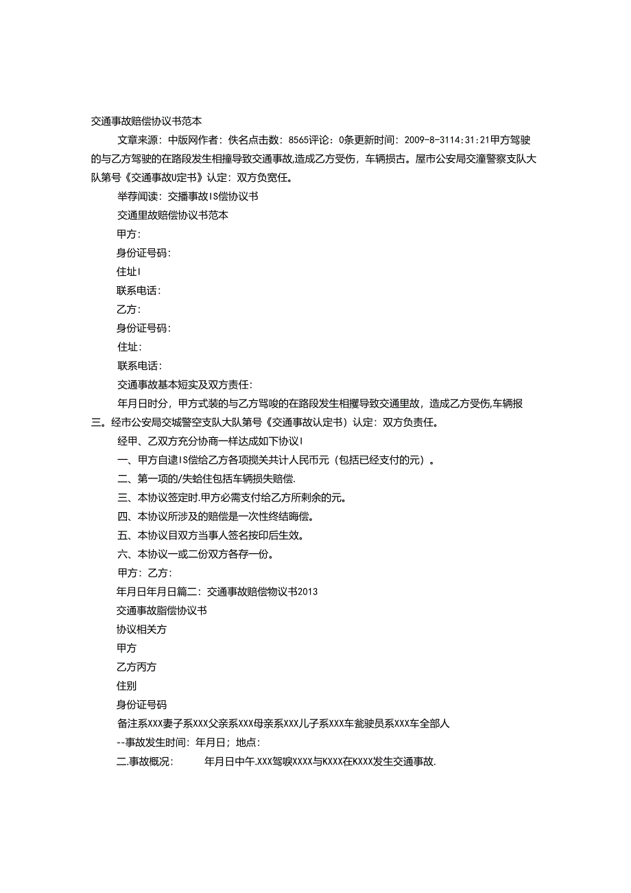 交通事故赔偿协议书范本.docx_第1页