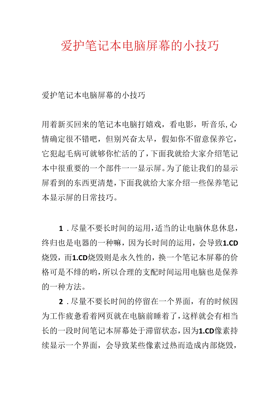 保护笔记本电脑屏幕的小技巧.docx_第1页