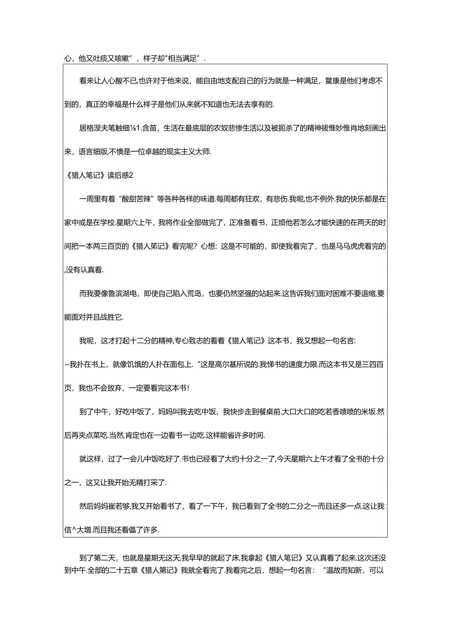 2024年《猎人笔记》读后感.docx_第2页