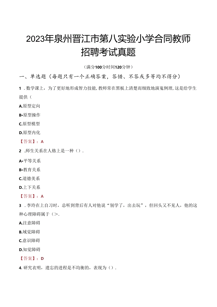 2023年泉州晋江市第八实验小学合同教师招聘考试真题.docx_第1页