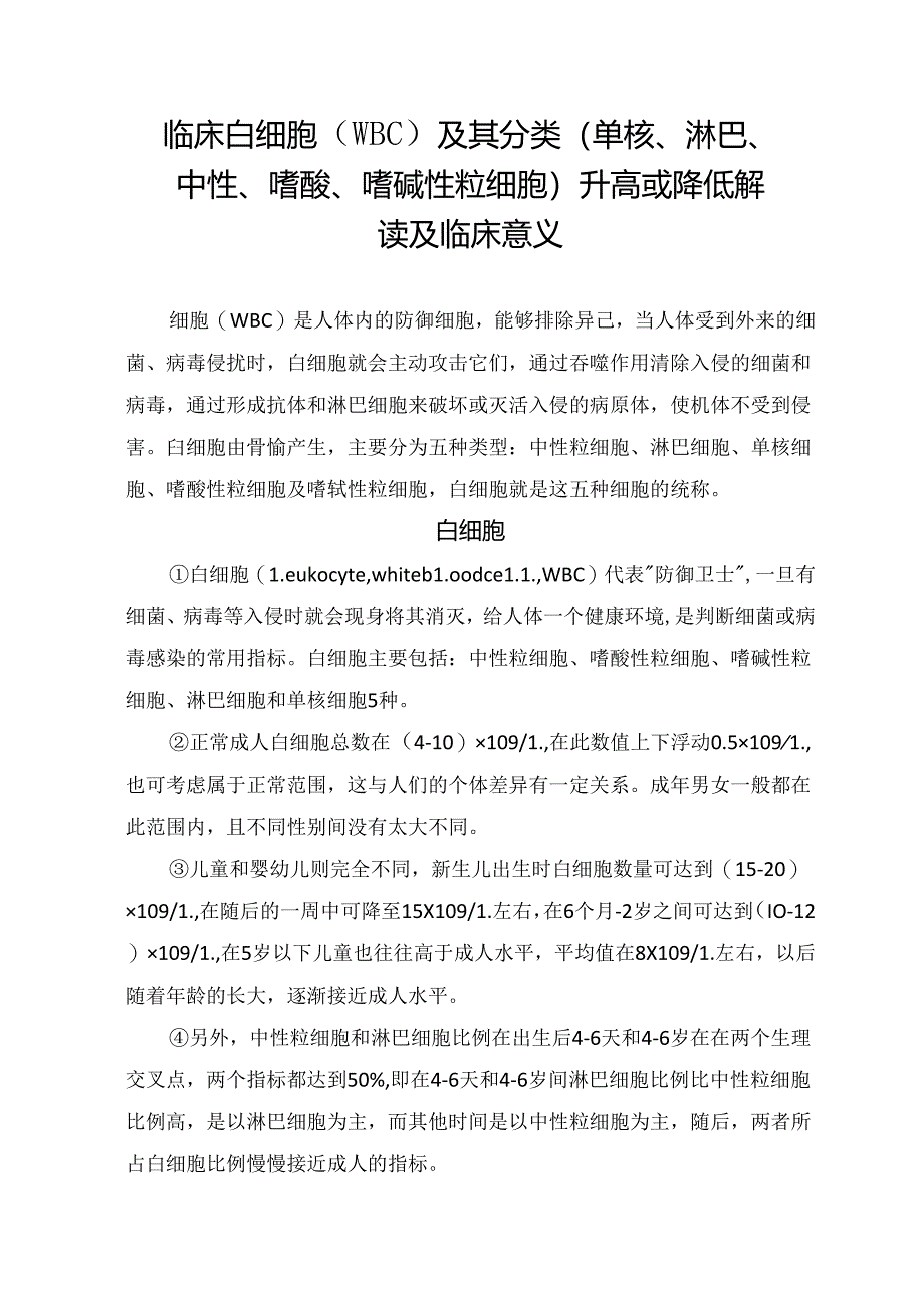 临床白细胞（WBC）及其分类（单核、淋巴、中性、嗜酸、嗜碱性粒细胞）升高或降低解读及临床意义.docx_第1页