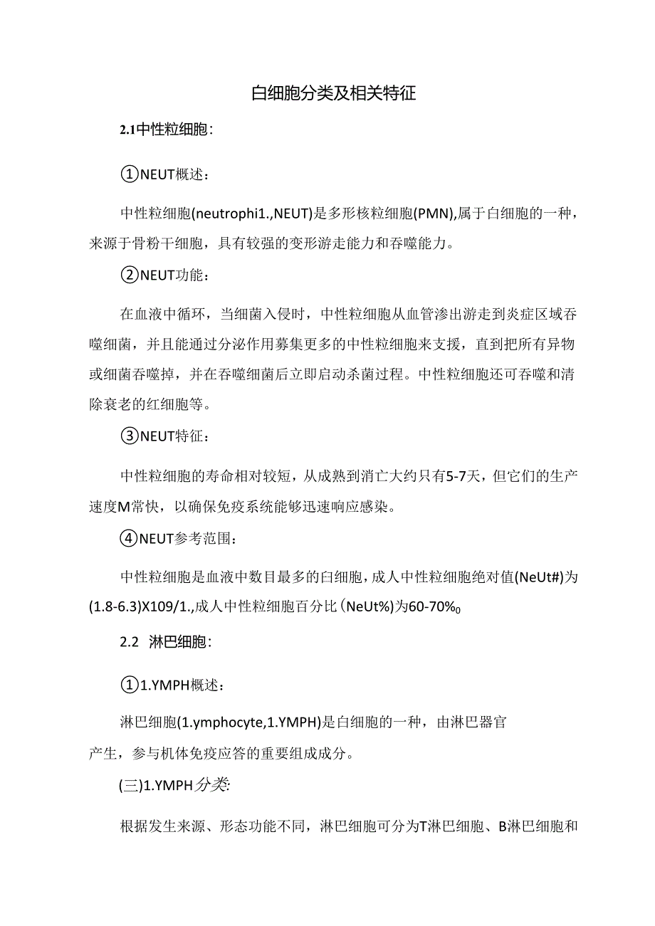 临床白细胞（WBC）及其分类（单核、淋巴、中性、嗜酸、嗜碱性粒细胞）升高或降低解读及临床意义.docx_第2页