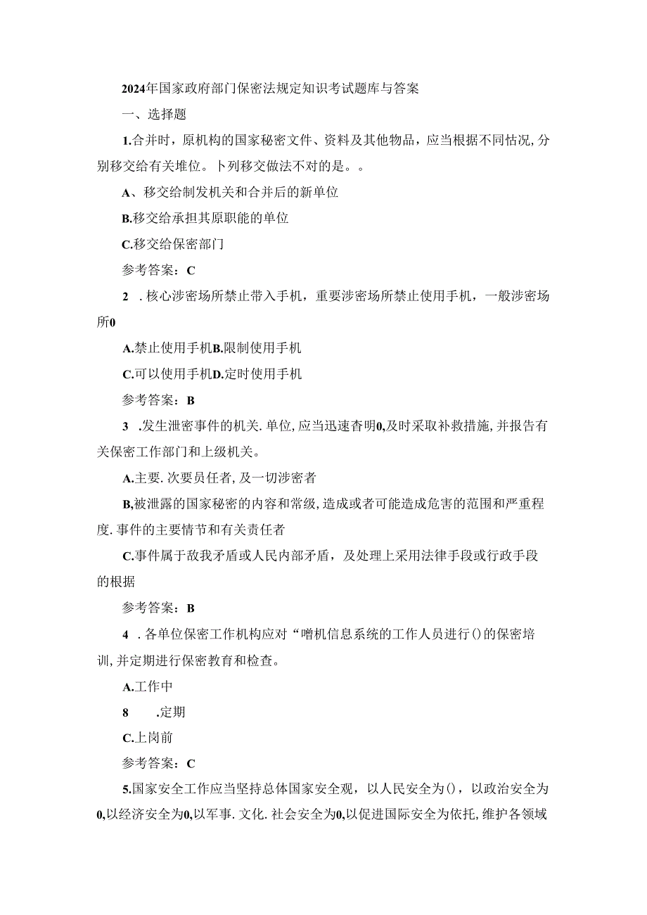 2024年国家政府部门保密法规定知识考试题库与答案.docx_第1页