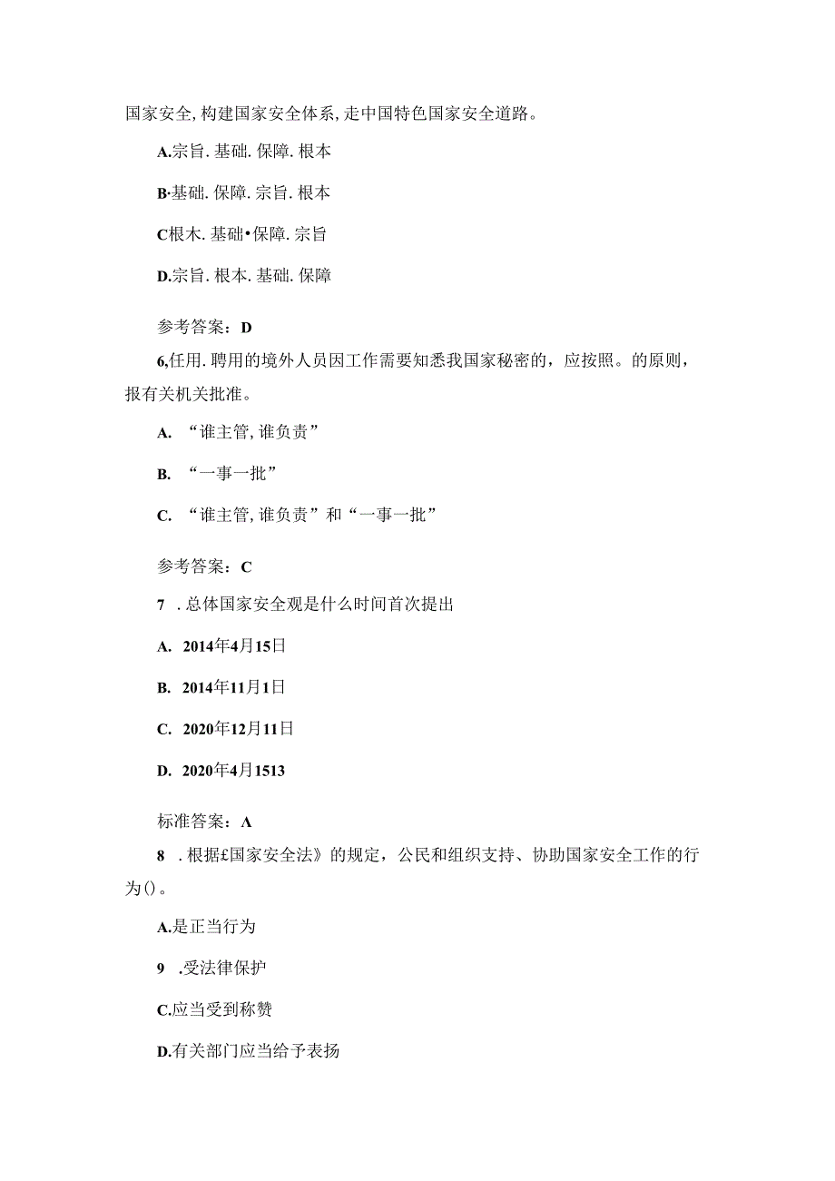 2024年国家政府部门保密法规定知识考试题库与答案.docx_第2页