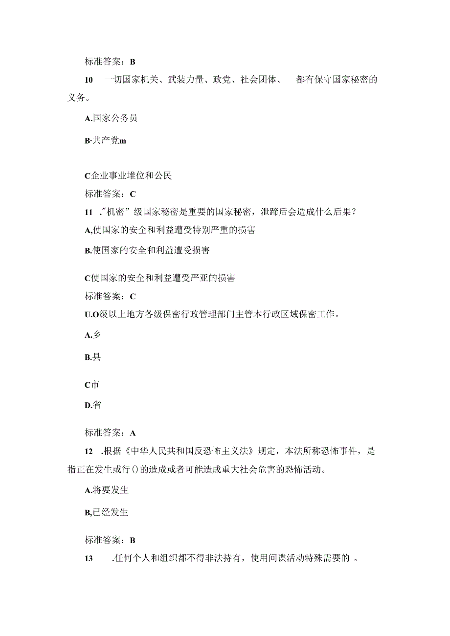 2024年国家政府部门保密法规定知识考试题库与答案.docx_第3页