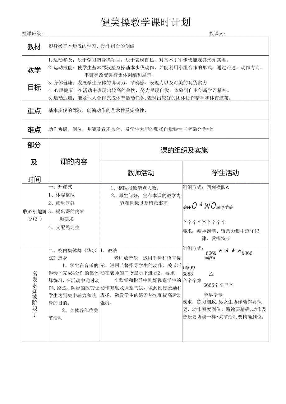 健 美 操 教 学 课 时 计 划.docx_第1页