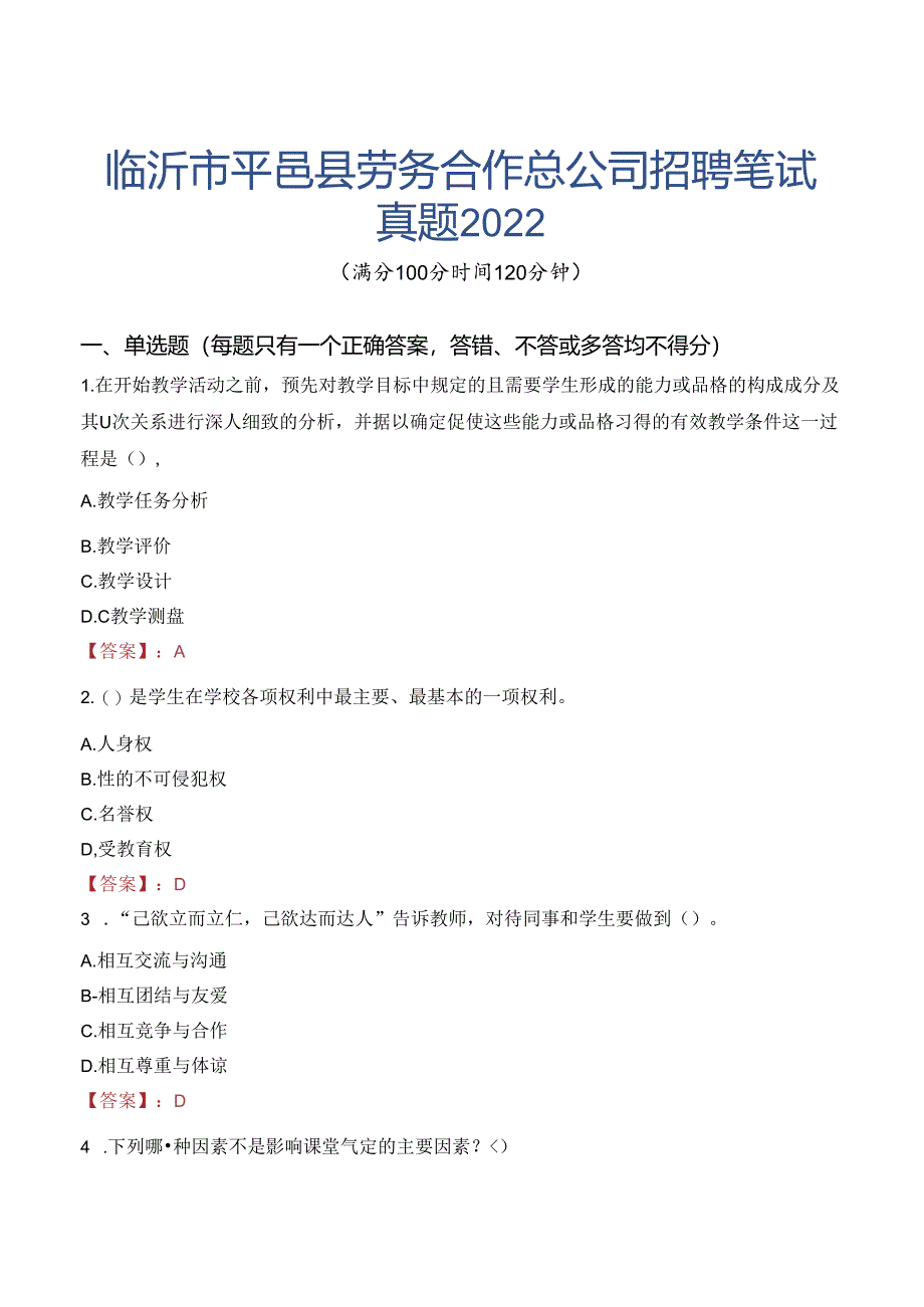 临沂市平邑县劳务合作总公司招聘笔试真题2022.docx_第1页