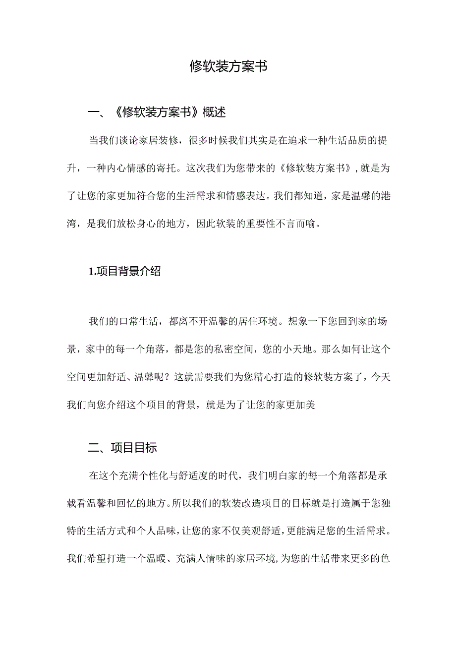 修软装方案书.docx_第1页