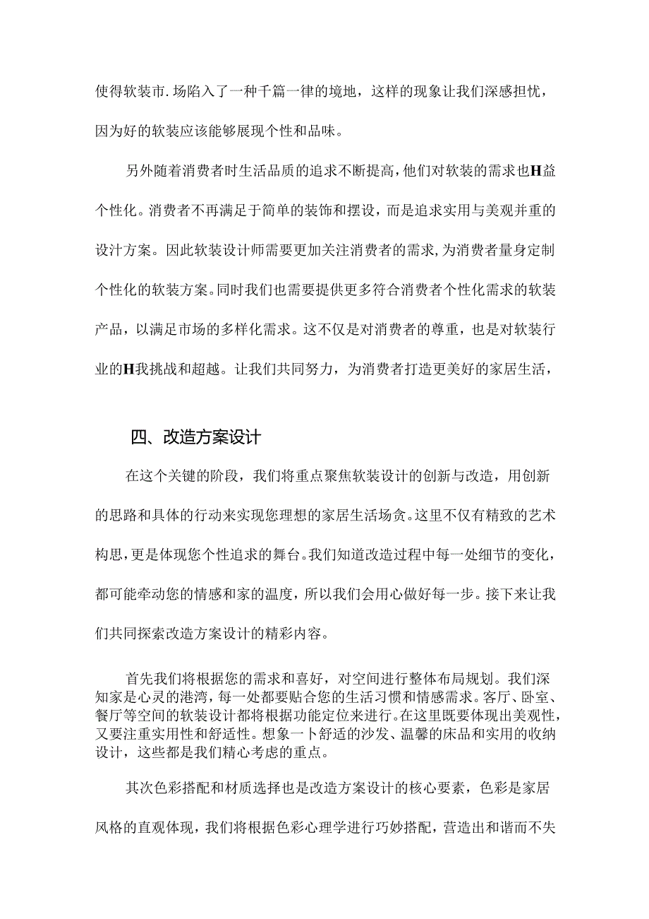 修软装方案书.docx_第3页