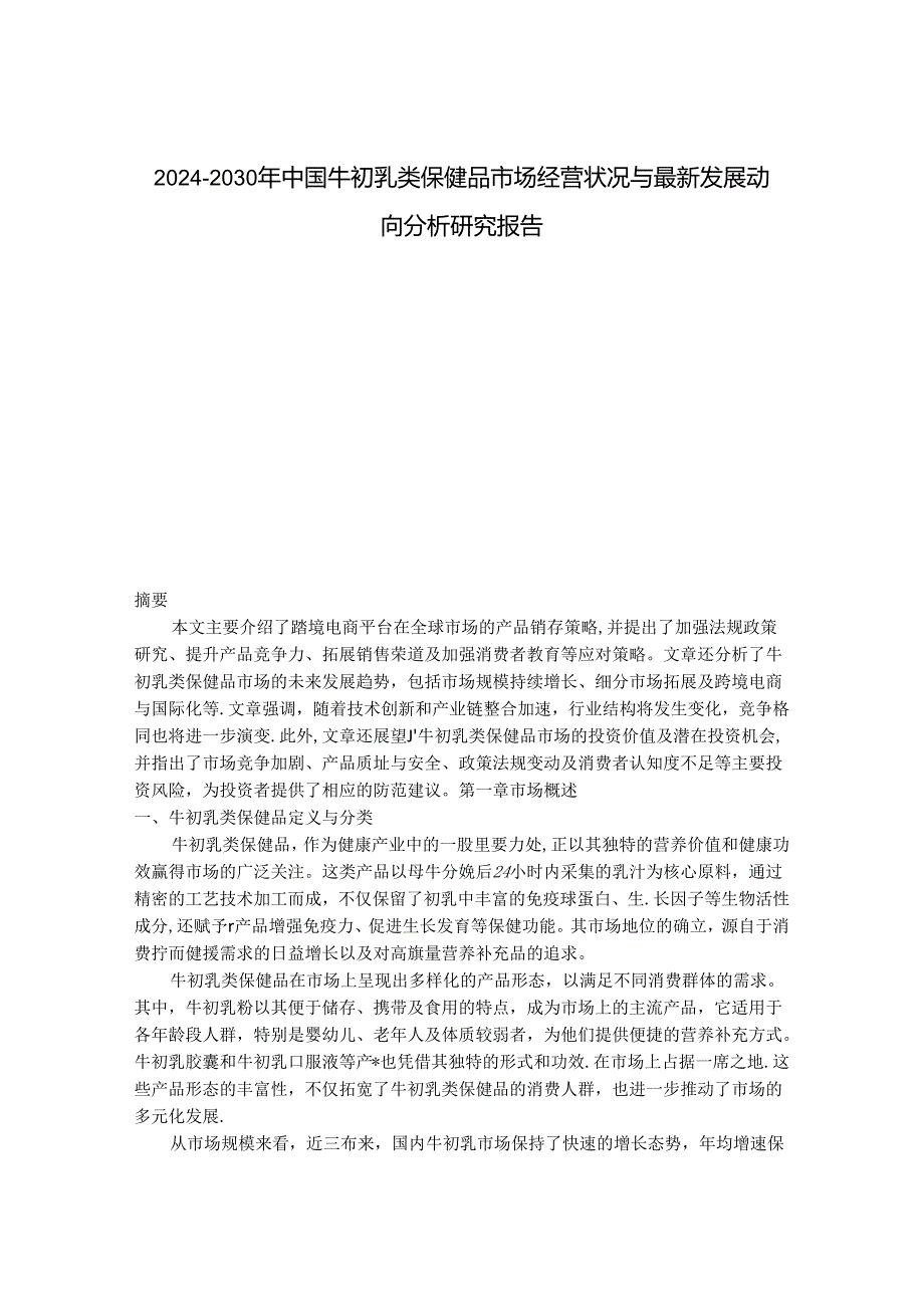 2024-2030年中国牛初乳类保健品市场经营状况与最新发展动向分析研究报告.docx_第1页