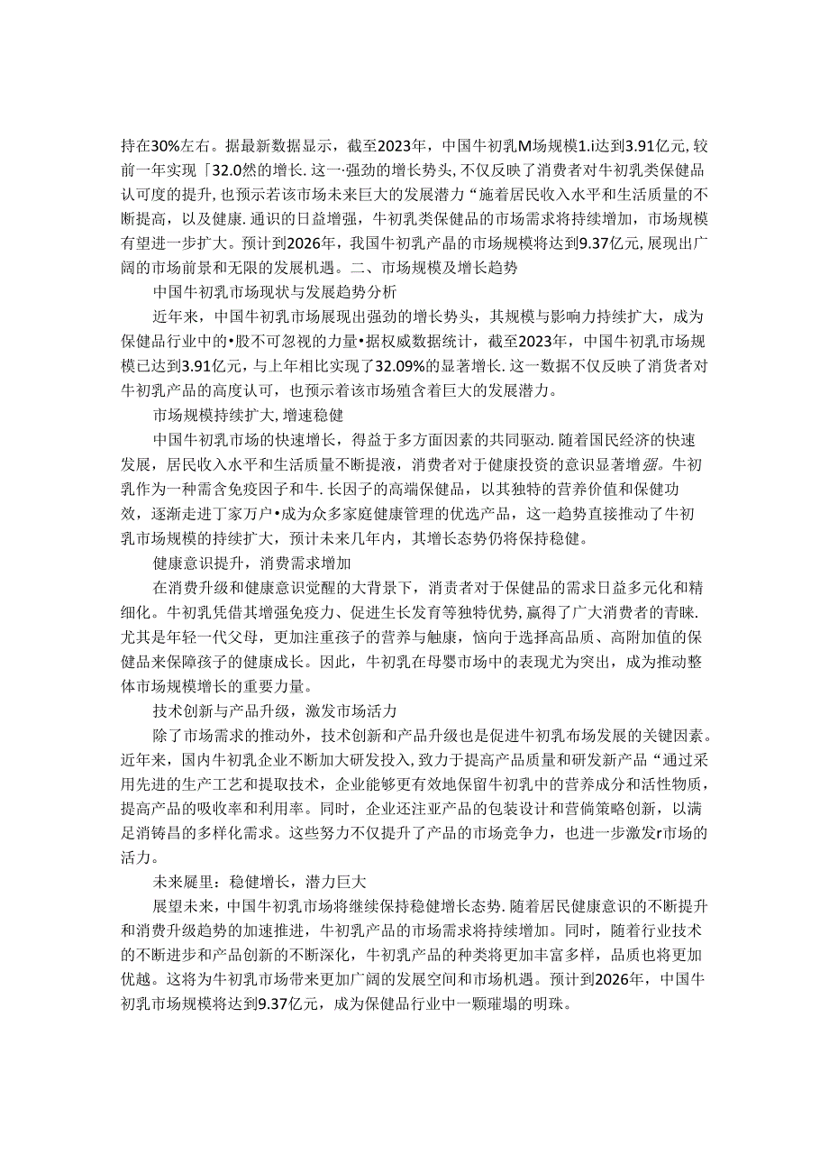 2024-2030年中国牛初乳类保健品市场经营状况与最新发展动向分析研究报告.docx_第2页