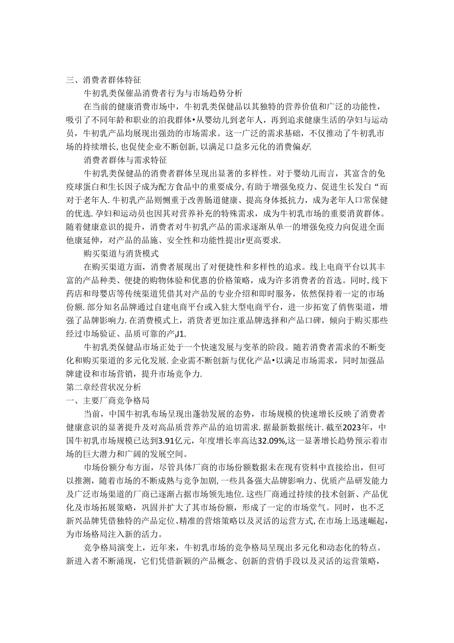 2024-2030年中国牛初乳类保健品市场经营状况与最新发展动向分析研究报告.docx_第3页