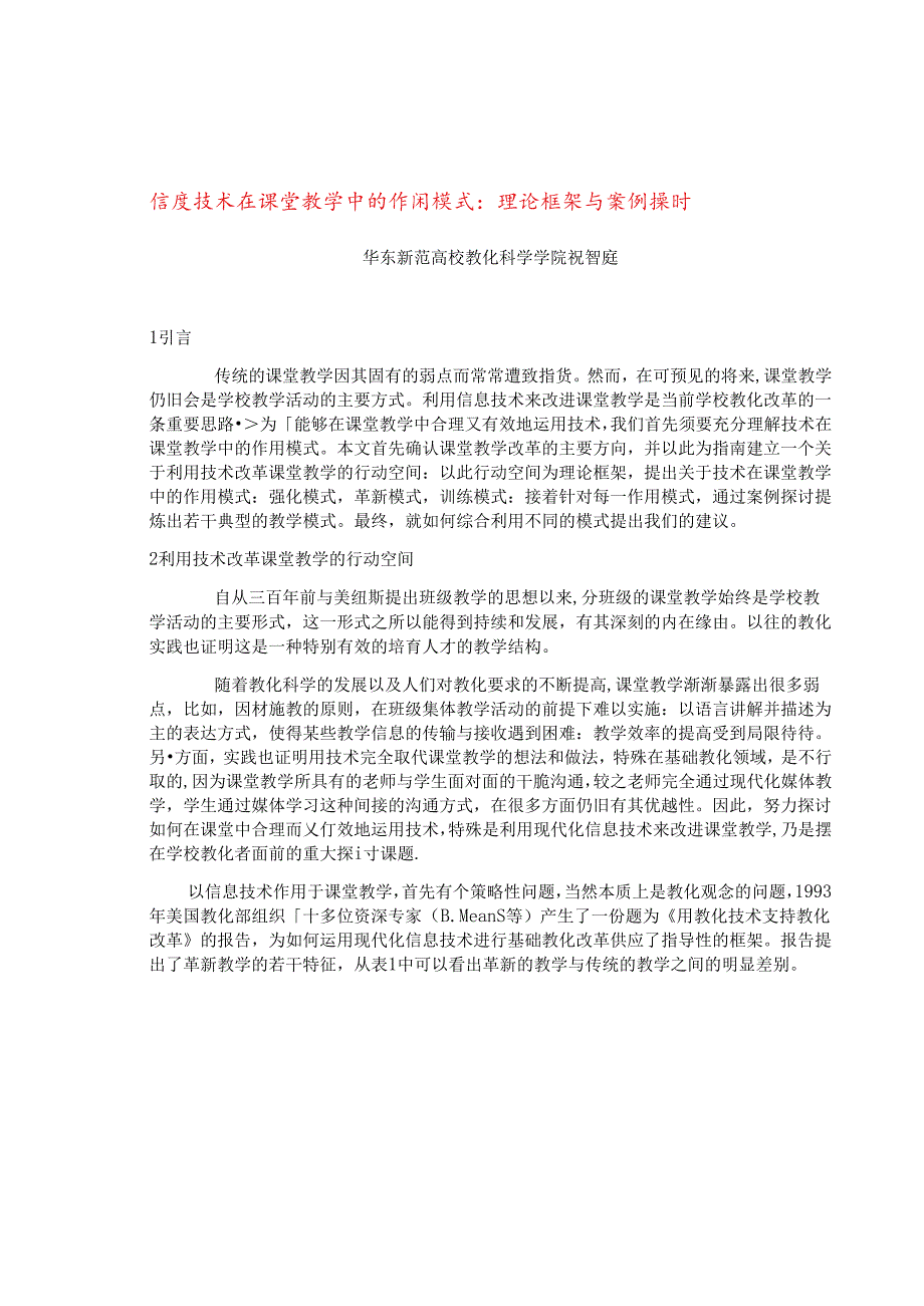 信息技术在课堂教学中的作用模式：理论框架与案例研究.docx_第1页