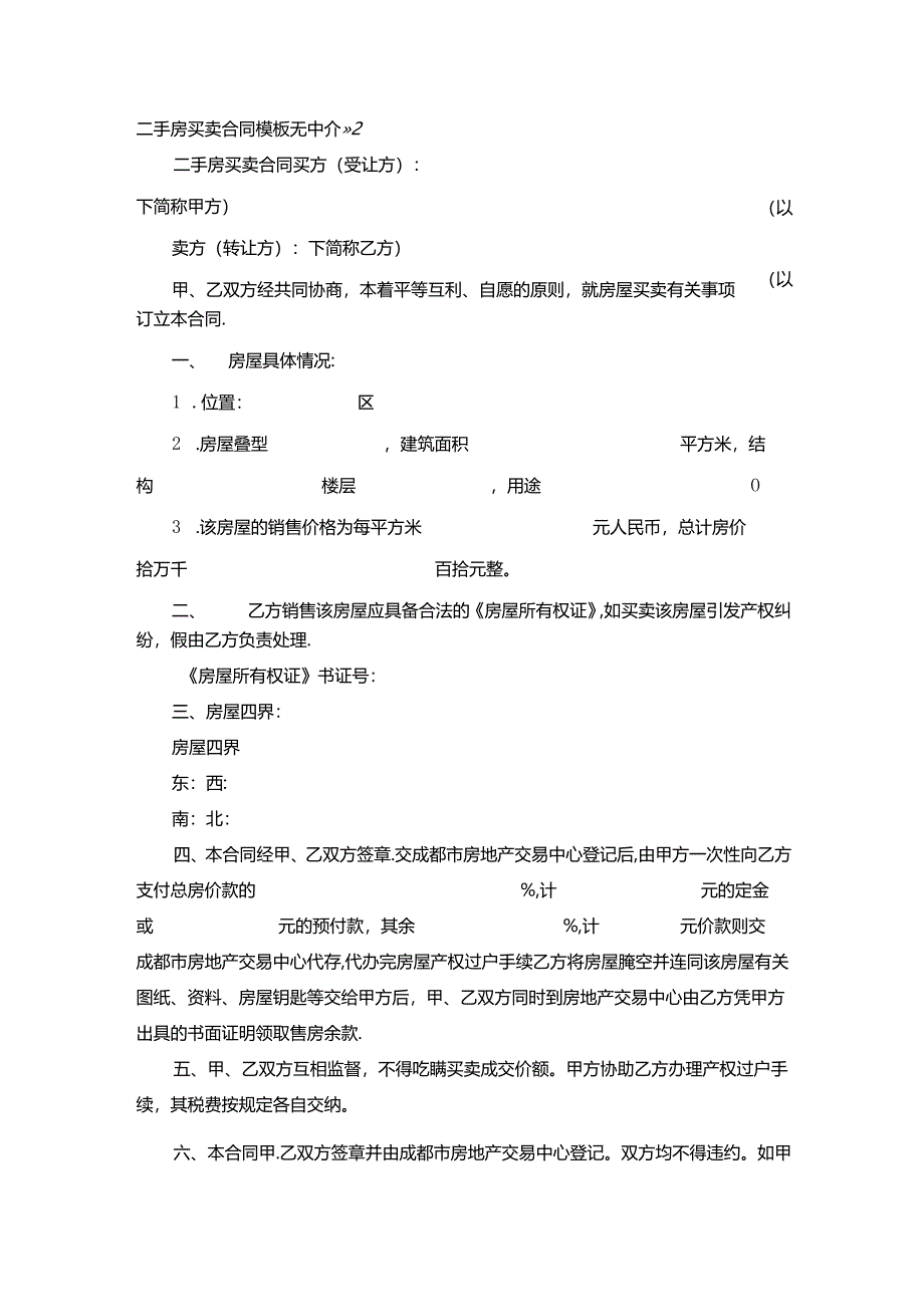 二手房买卖无中介合同.docx_第2页