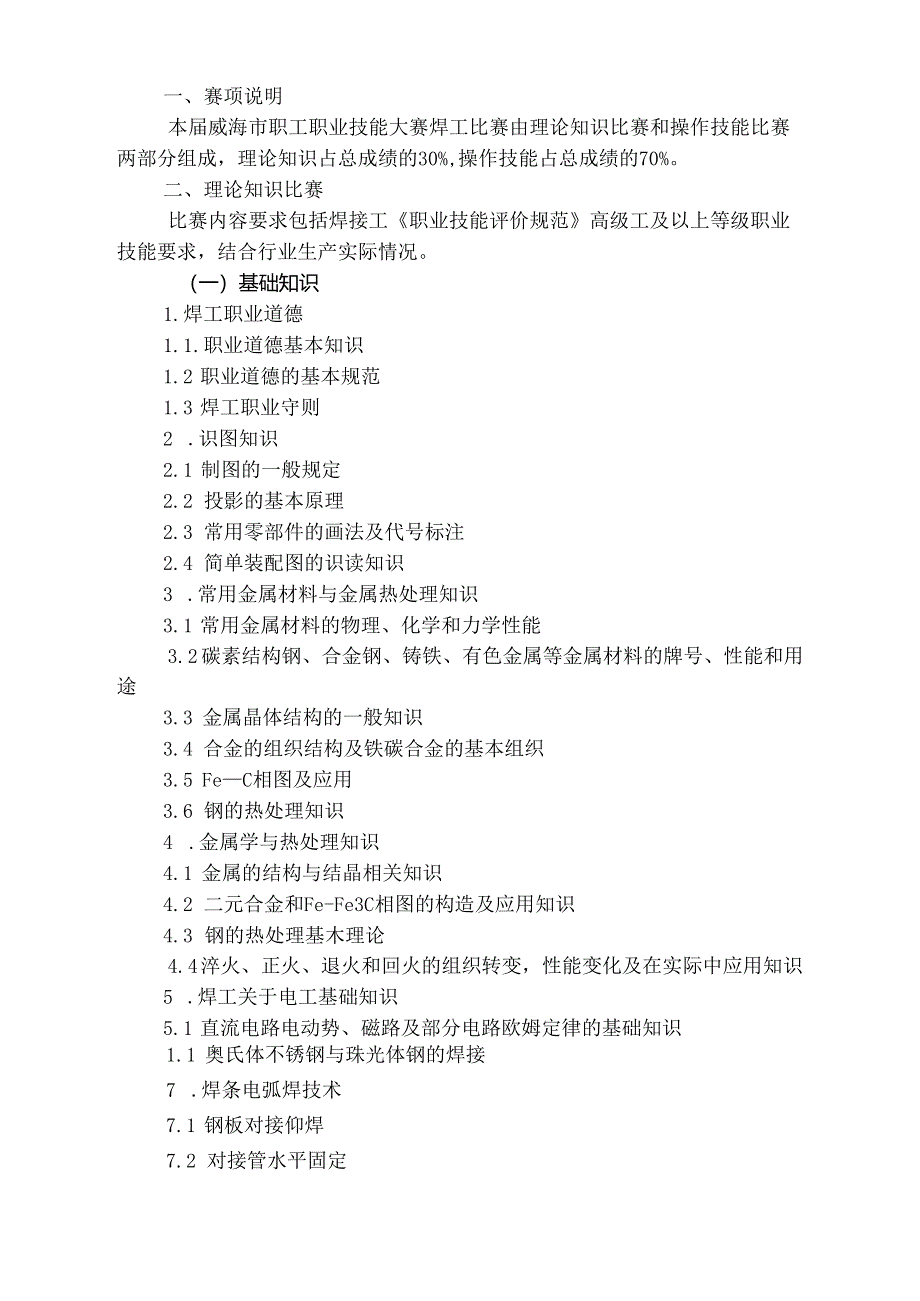 2024市职工职业技能大赛焊工赛项技术文件.docx_第3页