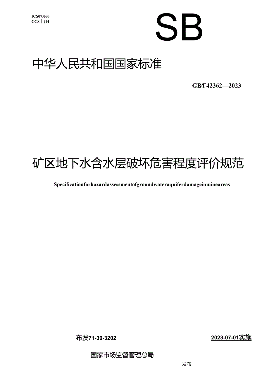 GB_T 42362-2023 矿区地下水含水层破坏危害程度评价规范.docx_第1页