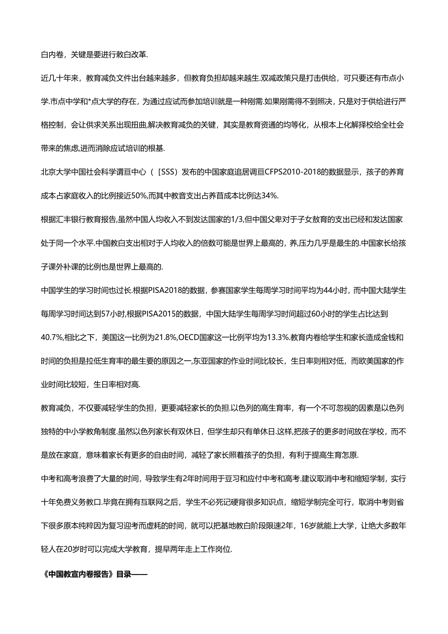 中国教育内卷报告——内卷的原因危害、对策研究、政策建议.docx_第3页