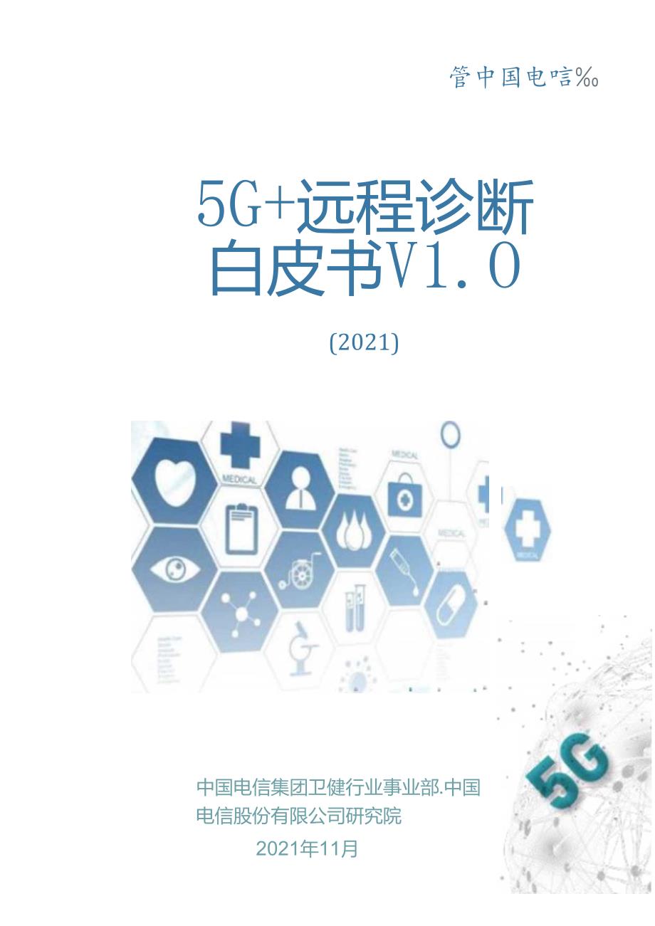 5G+远程诊断白皮书.docx_第1页