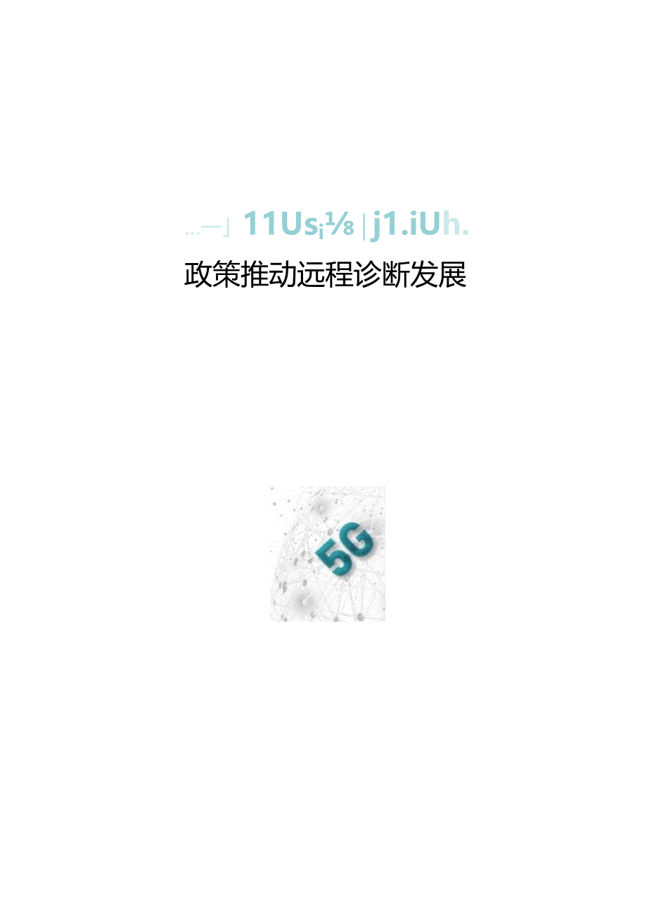 5G+远程诊断白皮书.docx_第3页